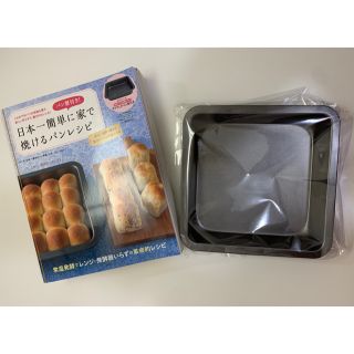 タカラジマシャ(宝島社)の日本一簡単に家で焼けるパンレシピ　スクウェアパン付き(その他)