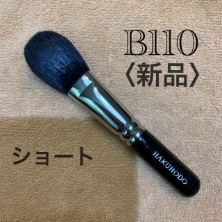 ハクホウドウ(白鳳堂)の白鳳堂　チークブラシ　B110 【新品】ショート軸(チーク/フェイスブラシ)