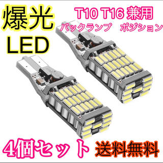 爆光led  バックライト　ポジション　LED T10 T16 4個(車外アクセサリ)