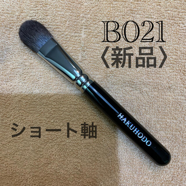 白鳳堂(ハクホウドウ)のアイシャドウ　B021 【新品】ショート軸 コスメ/美容のメイク道具/ケアグッズ(ブラシ・チップ)の商品写真