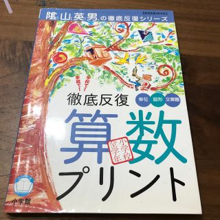 ショウガクカン(小学館)の徹底反復算数プリント 単位　図形　文章題　小学校全学年(人文/社会)