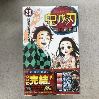 シュウエイシャ(集英社)の鬼滅の刃 フィギュア付き同梱版 ２３ 特装版(少年漫画)