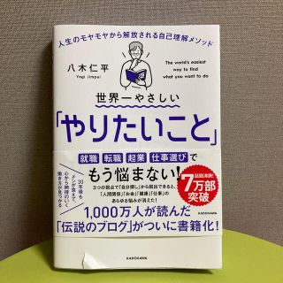 世界一やさしい「やりたいこと」の見つけ方 人生のモヤモヤから解放される自己理解メ(ビジネス/経済)