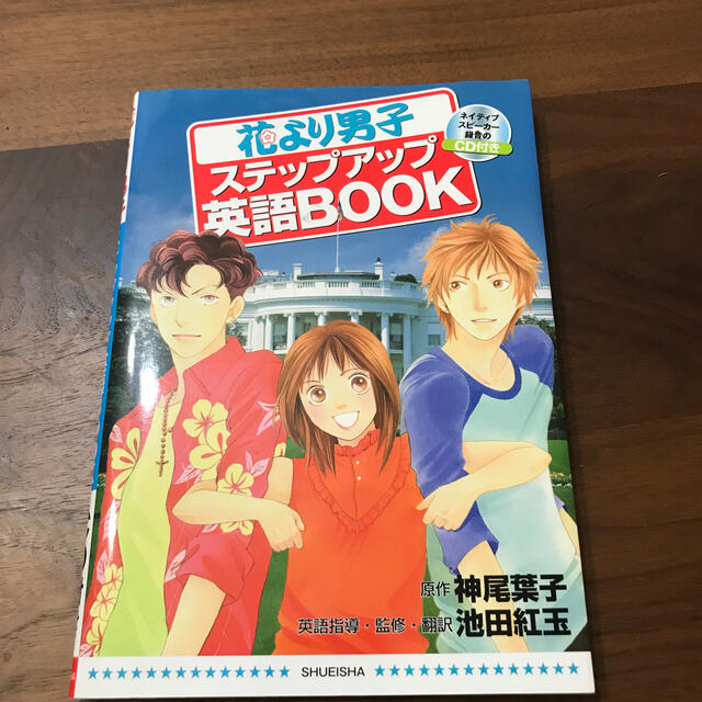 花より男子ステップアップ英語book Cd付き の通販 By Shin Yushop ラクマ 花より男子ステップアップ英語book Cd付き の通販 By Shin Yushop ラクマ