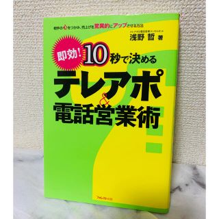 １０秒で決めるテレアポ＆電話営業術 即効！(ビジネス/経済)