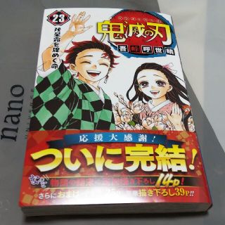 シュウエイシャ(集英社)の鬼滅の刃 23巻 通常版 新品未使用(少年漫画)