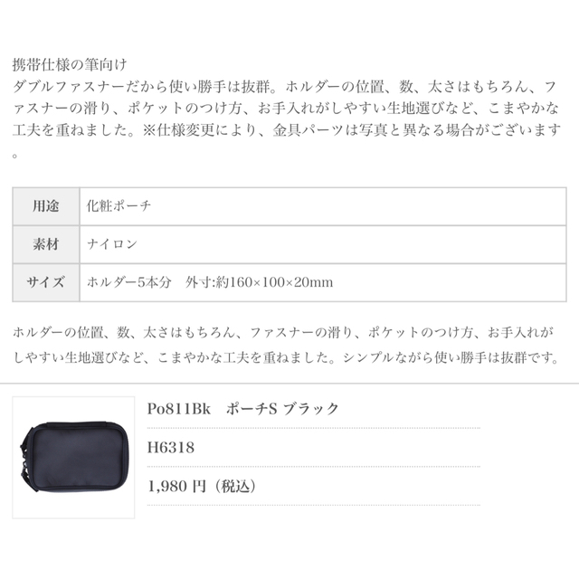 白鳳堂(ハクホウドウ)の白鳳堂筆　化粧ポーチ　Po811Bk【未使用】ショート軸用 コスメ/美容のメイク道具/ケアグッズ(ブラシ・チップ)の商品写真