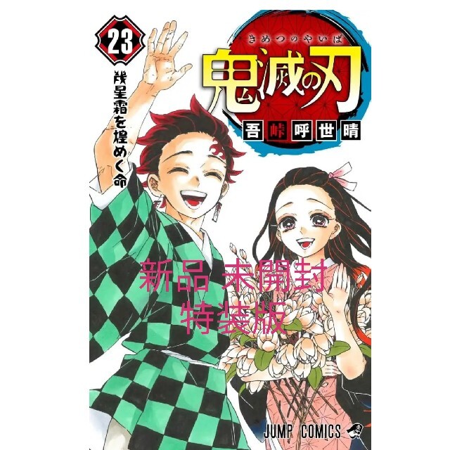 集英社(シュウエイシャ)の【新品】鬼滅の刃23巻　フィギュア4体セット付き 特装版 エンタメ/ホビーの漫画(少年漫画)の商品写真