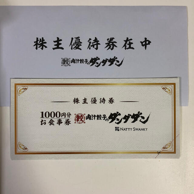 ダンダダン 肉汁餃子 株主優待券10000円分株主優待券10000円分