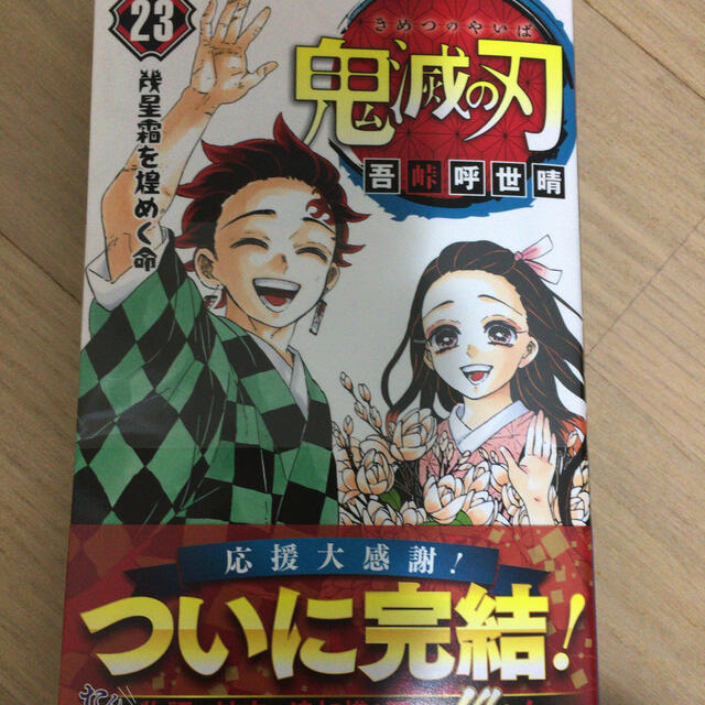 鬼滅の刃 23巻最終巻　初版　帯付き エンタメ/ホビーの漫画(少年漫画)の商品写真