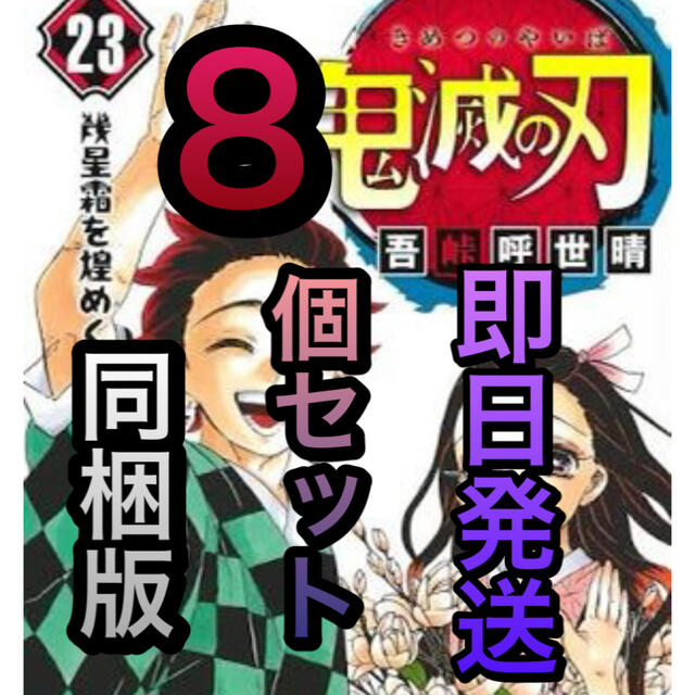 全巻鬼滅の刃　23巻　同梱版