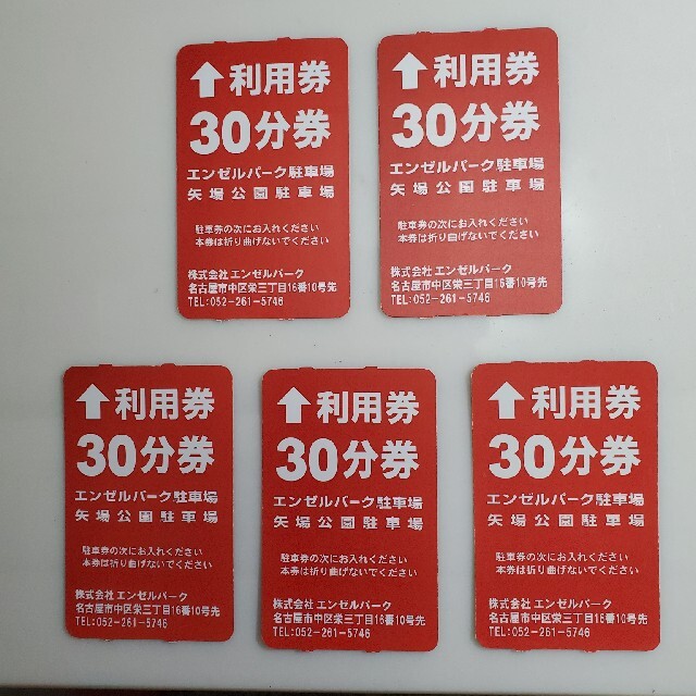 商店 エンゼルパーク駐車場 矢場公園駐車場 30分駐車券 50枚 ienomat