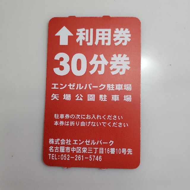 全商品オープニング価格! エンゼルパーク駐車場 矢場公園駐車場 30分
