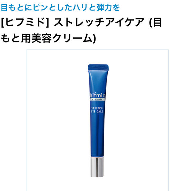 小林製薬(コバヤシセイヤク)の小林製薬　ヒフミド　ストレッチアイケア コスメ/美容のスキンケア/基礎化粧品(アイケア/アイクリーム)の商品写真