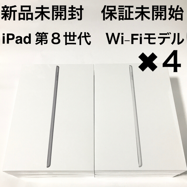 新品未開封品 iPad 第8世代 Wi-Fi 32GB 4台 グレイ シルバータブレット