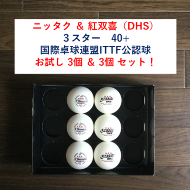 Nittaku(ニッタク)の【新品】ニッタク＆紅双喜（DHS）3スター 40+　3個＆3個 卓球ボールセット その他のその他(その他)の商品写真