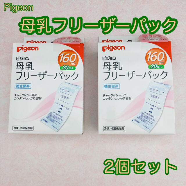 Pigeon(ピジョン)のピジョン 母乳フリーザーパック 160ml×20枚入り×2箱  新品未使用 キッズ/ベビー/マタニティの授乳/お食事用品(その他)の商品写真