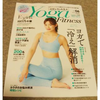 Yoga & Fitness（ヨガ＆フィットネス）vol.6 新品 送料無料(美容)