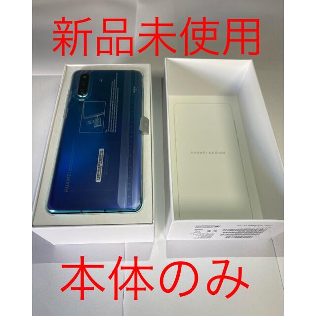 【新品未使用】 HUAWEI P30 国内版simフリー ブルー スマートフォン本体