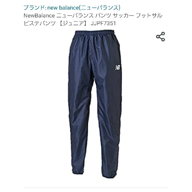 New Balance(ニューバランス)のNew Balance　ニューバランス　ピステ　パンツ　150 キッズ/ベビー/マタニティのキッズ服男の子用(90cm~)(その他)の商品写真