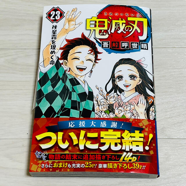 集英社(シュウエイシャ)の鬼滅の刃　23巻　最終巻　本日発送処理可 エンタメ/ホビーの漫画(少年漫画)の商品写真