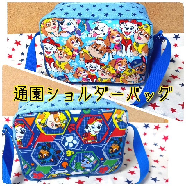 はる様専用☆通園ショルダーバッグ☆パウパトロール☆両面デザイン違い♪ | フリマアプリ ラクマ