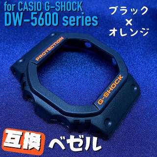 5600系G-SHOCK用 互換ベゼル ブラック×オレンジ(腕時計(デジタル))
