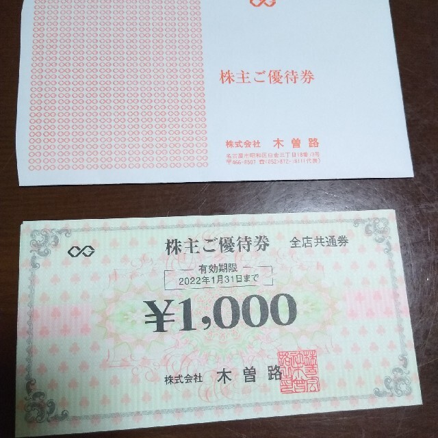 株式会社 木曽路 株主優待券1000円券×16枚＝16000円分-