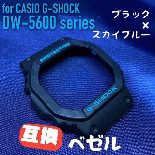 5600系G-SHOCK用 互換ベゼル ブラック×スカイブルー(腕時計(デジタル))