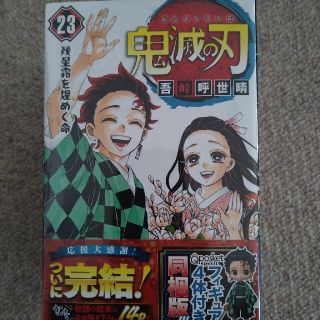 シュウエイシャ(集英社)の鬼滅の刃 フィギュア付き同梱版 ２３ 特装版(少年漫画)