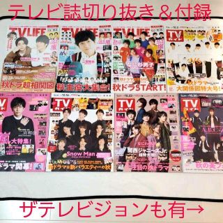 ジャニーズ(Johnny's)の中古テレビ誌切抜き☆TV LIFE＆TVガイド＆ザテレビジョン2020年10月号(ニュース/総合)