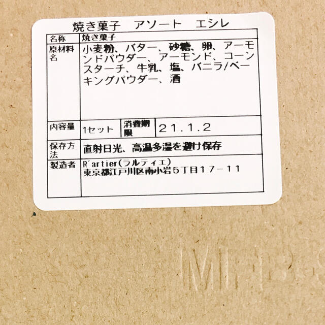 エシレバターの焼き菓子アソート 食品/飲料/酒の食品(菓子/デザート)の商品写真