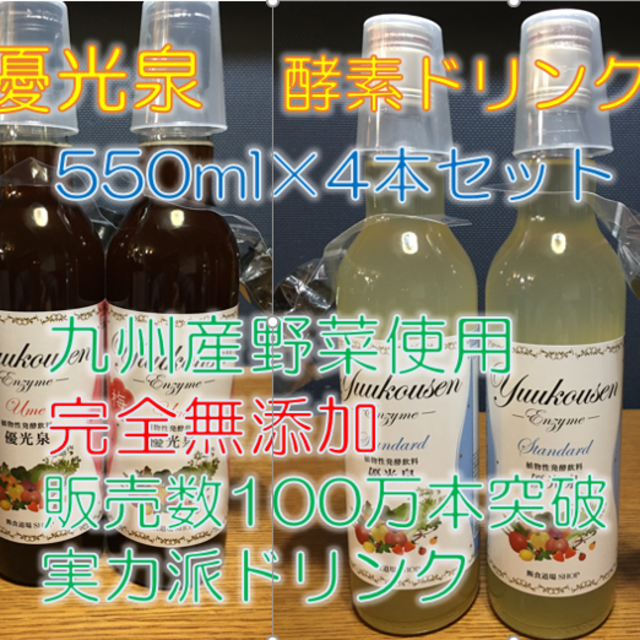 【年明けセール！】九州野菜★酵素ドリンク★優光泉　550ml×４本セット