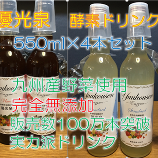  【年明けセール！】九州野菜★酵素ドリンク★優光泉　550ml×４本セット(その他)