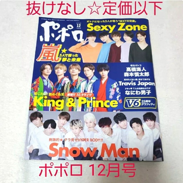 Johnny's(ジャニーズ)の抜けなし!!付録完備☆中古ドル誌☆popolo ポポロ 2020年12月号 エンタメ/ホビーの雑誌(その他)の商品写真