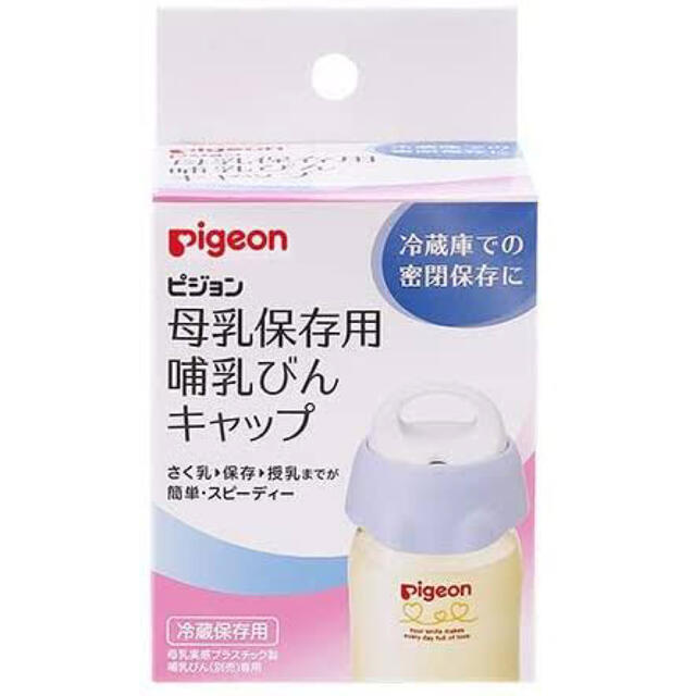 Pigeon(ピジョン)のピジョン 母乳保存用 哺乳瓶キャップ キッズ/ベビー/マタニティの授乳/お食事用品(哺乳ビン)の商品写真