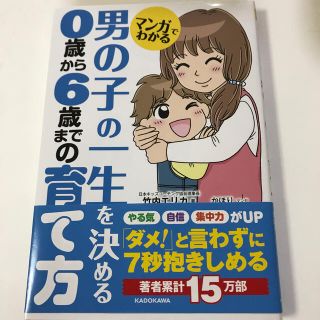 マンガでわかる男の子の一生を決める０歳から６歳までの育て方(結婚/出産/子育て)