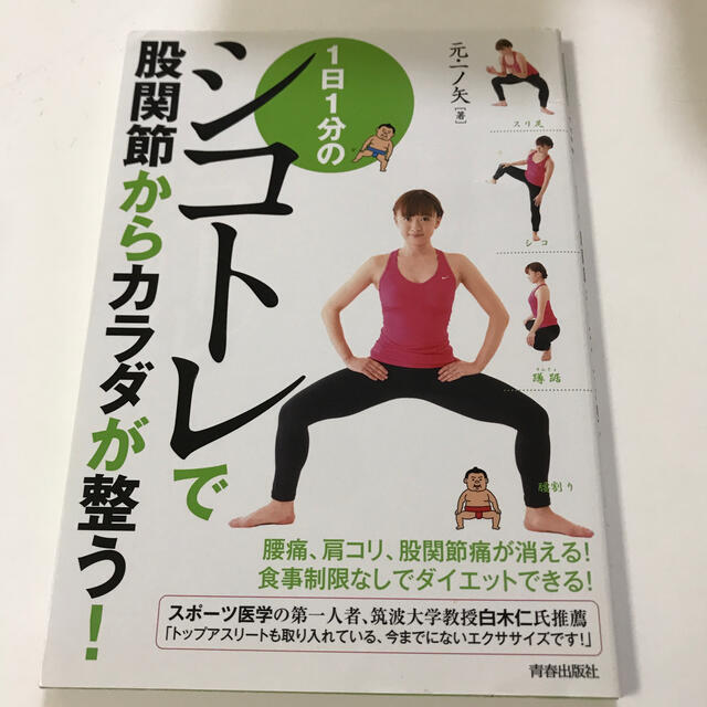 １日１分のシコトレで股関節からカラダが整う！ エンタメ/ホビーの本(健康/医学)の商品写真