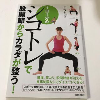 １日１分のシコトレで股関節からカラダが整う！(健康/医学)