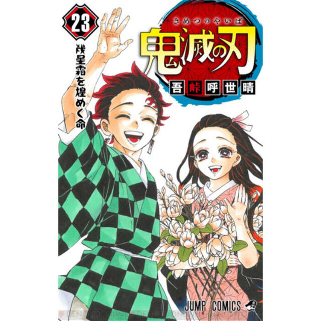 集英社(シュウエイシャ)の鬼滅の刃 23巻  最終巻フィギュア付 同梱版 エンタメ/ホビーの漫画(少年漫画)の商品写真