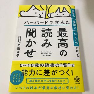 思考力・読解力・伝える力が伸びるハーバードで学んだ最高の読み聞かせ(結婚/出産/子育て)