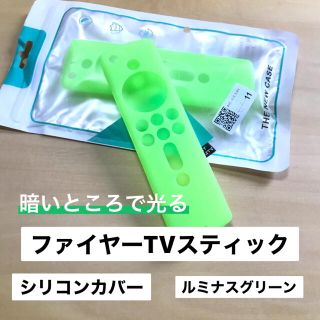 ファイヤーTVスティック　リモコンカバー　ルミナスグリーン　発光　蛍光(その他)