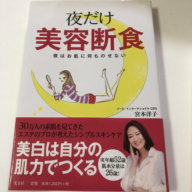 夜だけ美容断食 夜はお肌に何ものせない エンタメ/ホビーの本(ファッション/美容)の商品写真