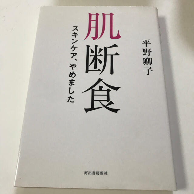 肌断食 スキンケア、やめました エンタメ/ホビーの本(ファッション/美容)の商品写真