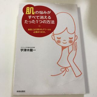 「肌」の悩みがすべて消えるたった１つの方法 美肌には化粧水もクリ－ムも必要ありま(ファッション/美容)