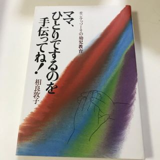 専用！ママ、ひとりでするのを手伝ってね！ モンテッソ－リの幼児教育(人文/社会)