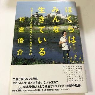 ぼくらはみんな生きている １８歳ですべての記憶を失くした青年の手記(文学/小説)