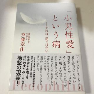 「小児性愛」という病 それは、愛ではない(ノンフィクション/教養)