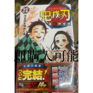 鬼滅の刃　23 特装版　フィギア付き同梱版(少年漫画)