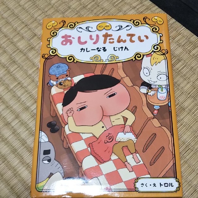 おしりたんてい　カレーなるじけん  エンタメ/ホビーの本(絵本/児童書)の商品写真